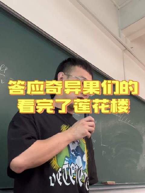 应奇异果们之约，追完《莲花楼》上课日常 大学生