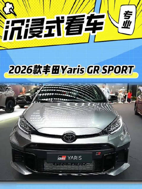 沉浸式体验2026款Yaris GR SPORT，三缸性能小钢炮，怎么样？