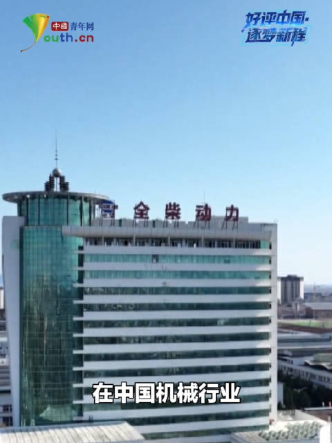 好评中国丨来自县城的草根企业凭什么活成行业冠军？