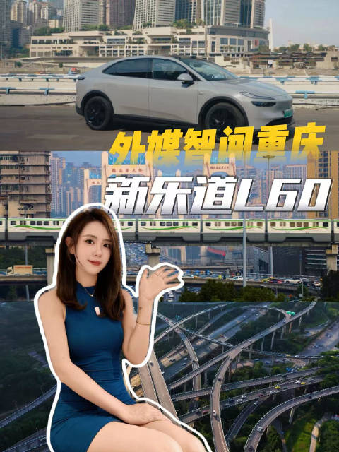 外媒千里来中国智闯8D魔幻山城，新乐道L60为何如此能打？