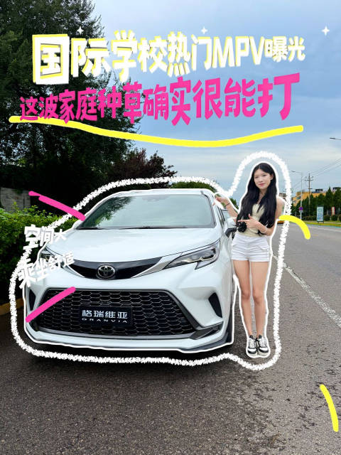 新学期国际学校门口频现这款MPV，实用舒适双优