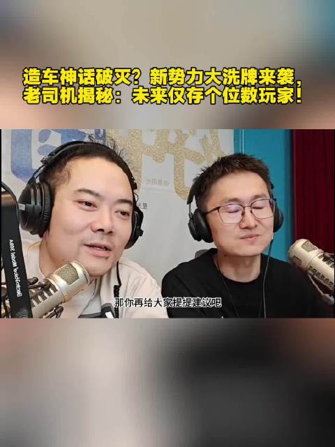 造车神话破灭？新势力大洗牌来袭，老司机揭秘：未来仅存个位数玩家！