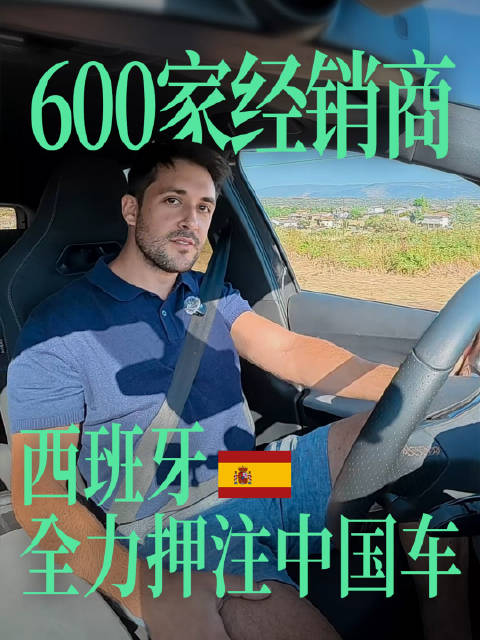 600家西班牙经销商，全力押注中国电动车