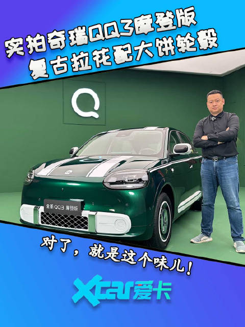 复古拉花配大饼轮毂 爱卡实拍奇瑞QQ3摩登版