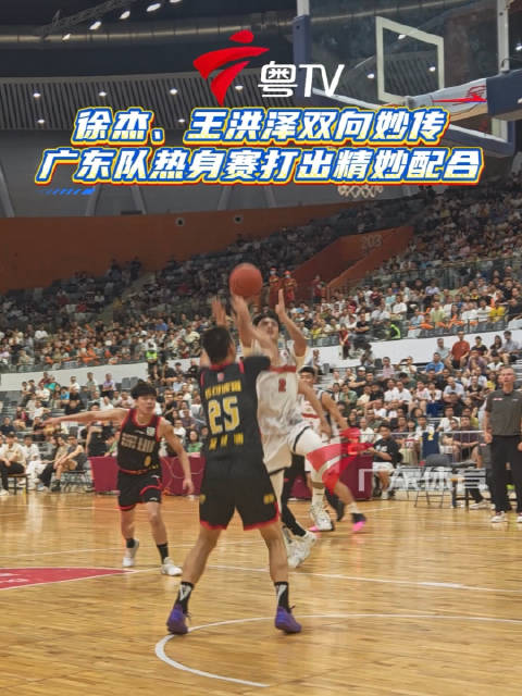 CBA粤深热身赛徐杰王洪泽互送妙传，广东半场42比37领先深圳