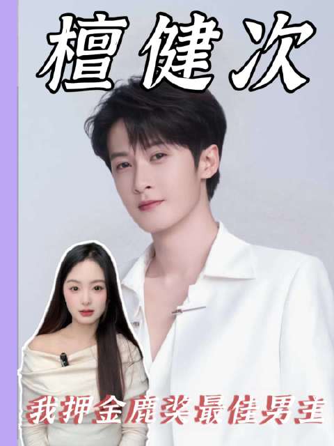 檀健次我押金鹿奖最佳男主