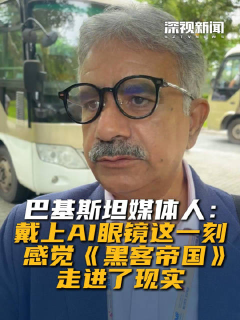 巴基斯坦媒体人： 戴上AI眼镜这一刻 感觉《黑客帝国》 走进了现实