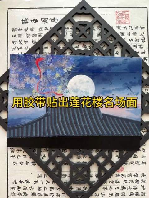 以胶带为笔，勾勒《莲花楼》经典画面——国风雅韵跃然纸上，手作心意悄然绽放