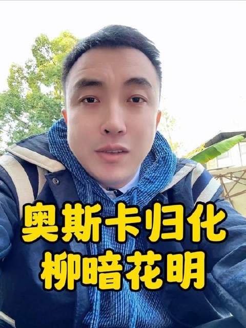奥斯卡归化迎来转机