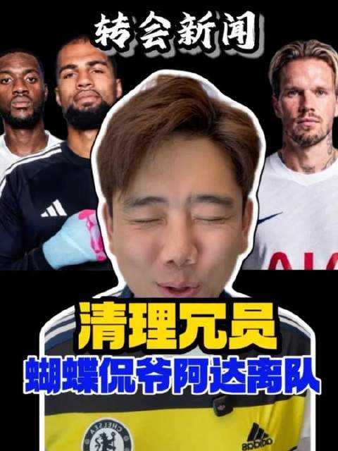 阿达、穆德里克与桑切斯正式告别斯坦福桥！切尔西阵容精简行动宣告收官