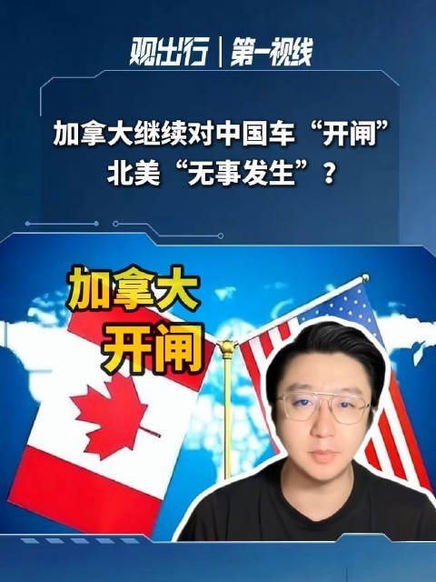 加拿大对中国电动车第二批配额开闸，共33397辆享6.1%税率