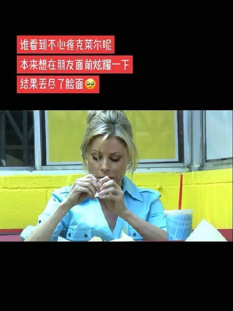 谁看到不心疼克莱尔呢 本来想在朋友面前炫耀一下 结果丢尽了脸面