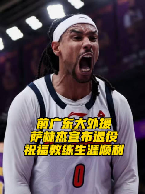 前广东大外援萨林杰宣布退役，开启大学执教生涯！