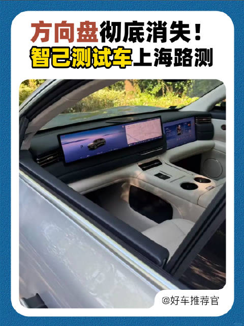方向盘彻底消失！智己测试车上海路测