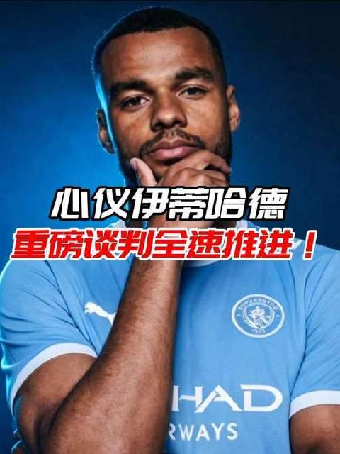全心全意投向曼城，别无他选！