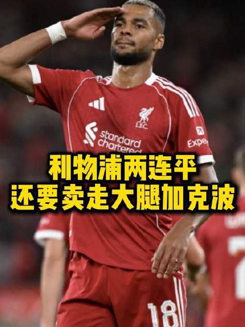 利物浦开季连败，送加克波赴曼城凑巴尔科拉转会费