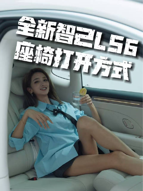 坐进去就不想下来？全新智己LS6的座椅打开方式