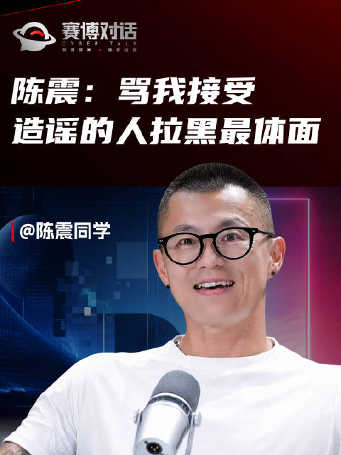 陈震谈200天后处理造谣，举报拉黑成最体面方法