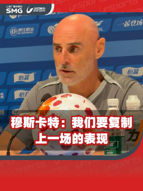 穆斯卡特：我们要复制上一场的表现