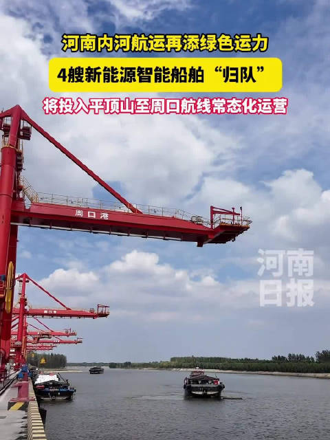 河南内河航运再添绿色运力