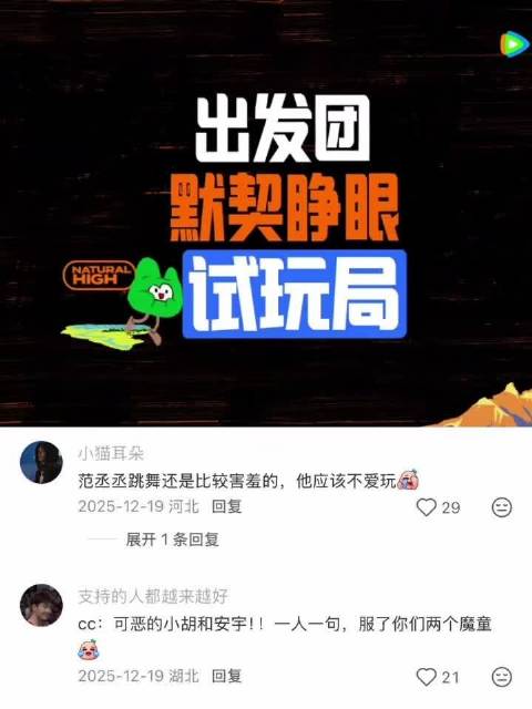 出发团默契睁眼试玩局，默契睁眼再放送，搞笑不减当时 综艺 现在就出发