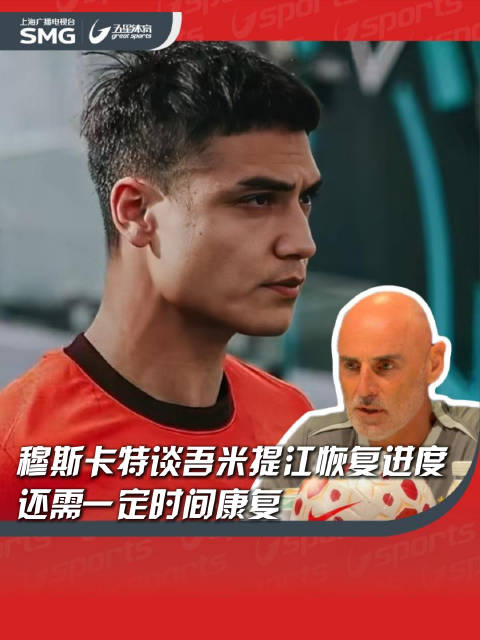 海港vs国安赛前，穆斯卡特谈及吾米提江：球员事故后仍在恢复…