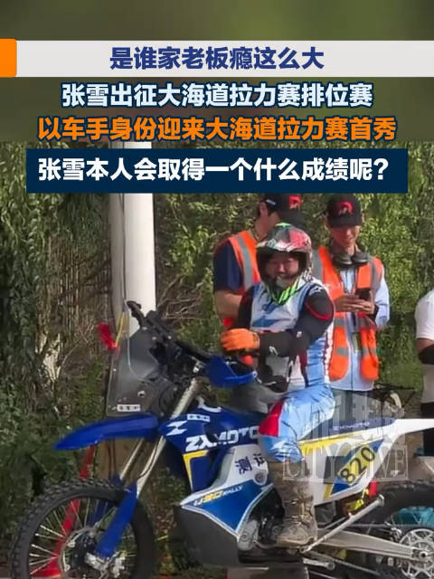 张雪大海道拉力赛首秀