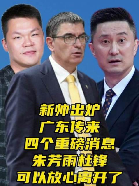 新帅揭晓！广东释放四大关键信号！朱芳雨与杜锋可安心交接