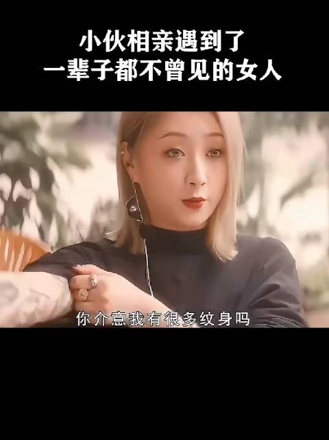 小伙相亲遇到了一辈子都不曾见的女人！