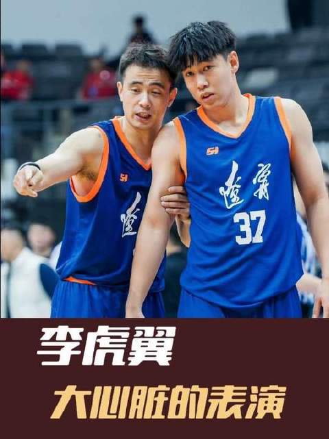 辽宁男篮在全运会热身赛中完成对北京男篮的惊天翻盘，聚焦李虎翼高光时刻