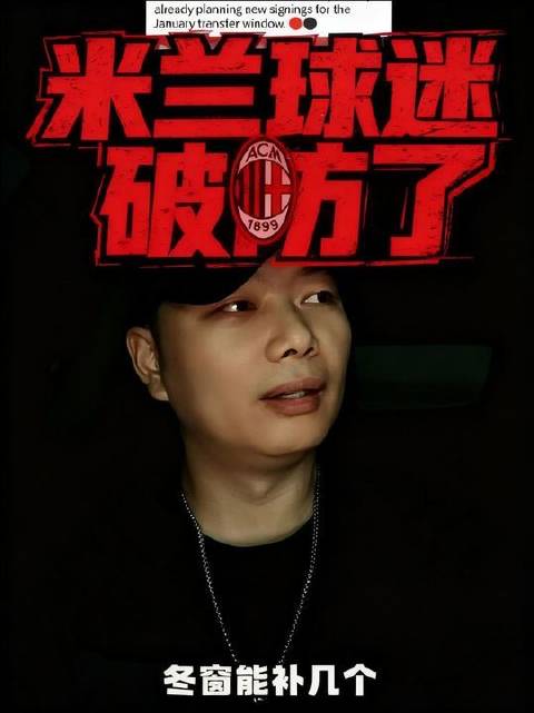 米兰的夏日窗悄然落幕？传闻中堪比C罗登陆尤文的重磅签约，终究化作一缕轻烟