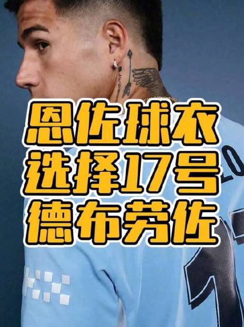恩佐披上17号战袍，德布劳内呢？