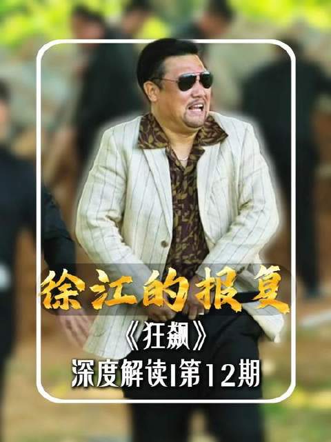 《狂飙》深度解析第12期：徐江的复仇风暴