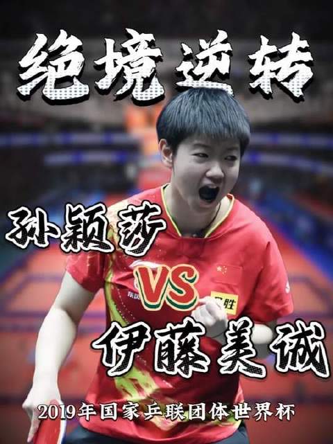 2019年ITTF世界杯，莎莎摇身一变“赛场定藤剂”，上演史诗级翻盘！