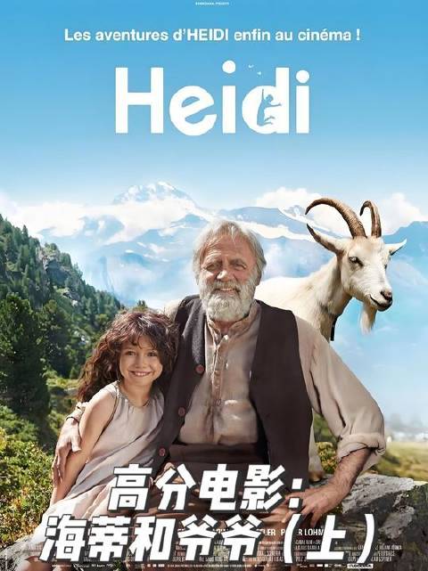 “洗眼”级纯真治愈高分影片：《海蒂与爷爷》（上）