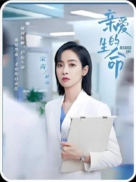 都市情感剧《亲爱的生命》深度解析第59集
