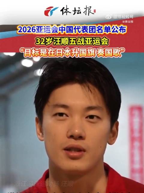 汪顺五战亚运盼升国旗奏国歌