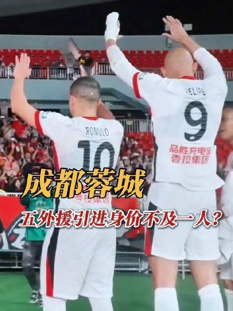 成都五外援的转会费总和，居然还比不上拉唐一个人？