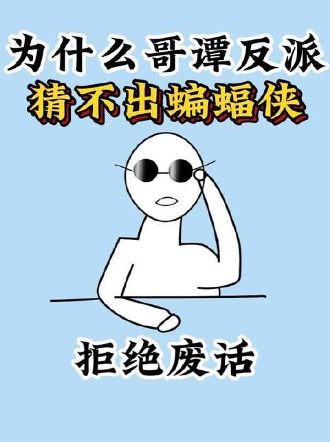 哥谭市的反派们为何始终无法识破蝙蝠侠的真实面目？