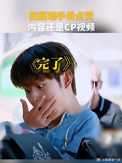 田嘉瑞点错赞慌得不行了