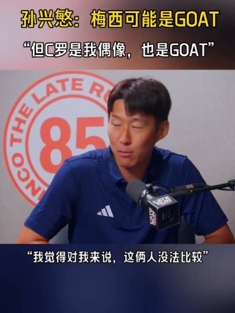 孙兴慜称C罗是偶像梅西是GOAT