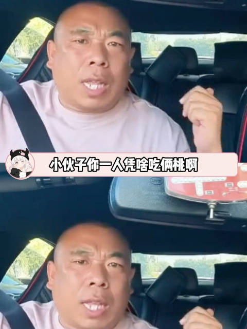 都给哥气成向佐了， 小伙子你一人凭啥吃俩桃啊 司机 抽象 情侣