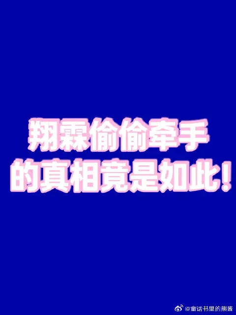 翔霖偷偷牵手，物料片段分析揭示真相