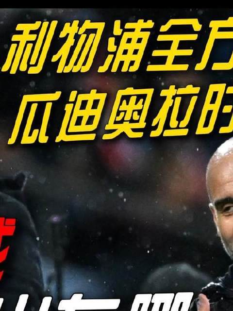 地上足球：曼城惨遭利物浦击溃，重现曼联昔日颓势？队内大清洗或已刻不容缓