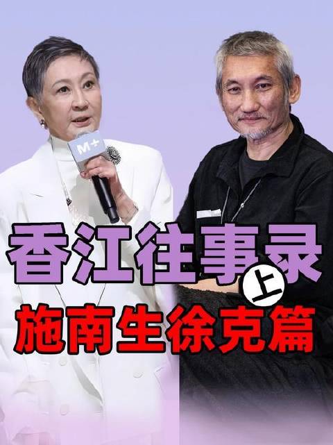 施南生与徐克：从灵魂契合到共铸辉煌，港片黄金年代的双面传奇