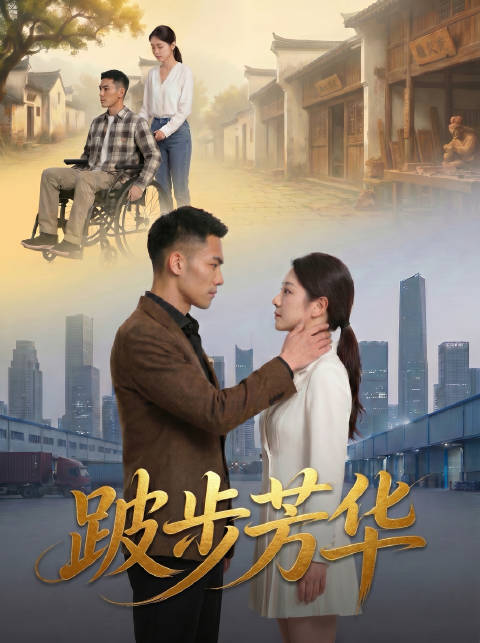 短剧·跛步芳华-第42集-许铁军被女反刘晶晶追求，为救刘晶晶发生车祸致残，与大学生李秋月在同一场婚礼上惨遭双重背叛。绝境