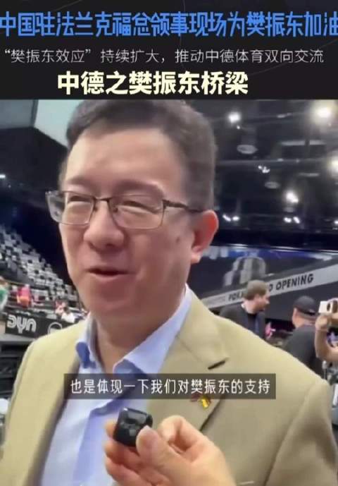 黄总领事赛场助威樊振东，暖心不干扰训练