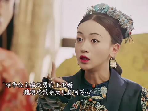 延禧攻略 魏璎珞 还得是魏姐！昭华公主被退婚，魏璎珞教女儿如何抓住男人的心