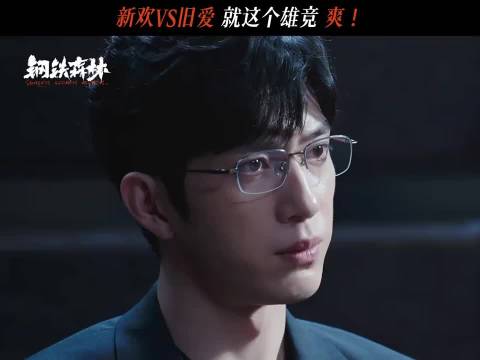 暗恋十年教授与卧底初恋相遇，钢铁森林上演新欢旧爱修罗场