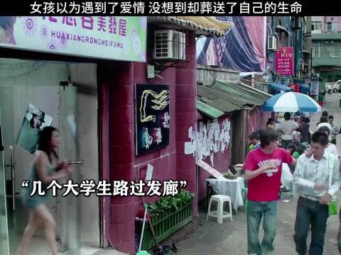 女孩以为遇到了爱情 没想到却葬送了自己的生命
